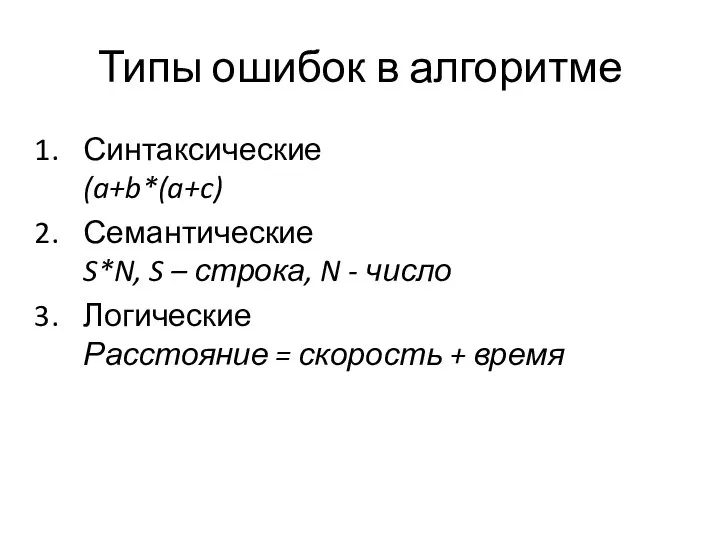 Типы ошибок в алгоритме Синтаксические (a+b*(a+c) Семантические S*N, S – строка, N