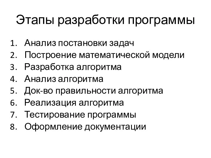 Этапы разработки программы Анализ постановки задач Построение математической модели Разработка алгоритма Анализ