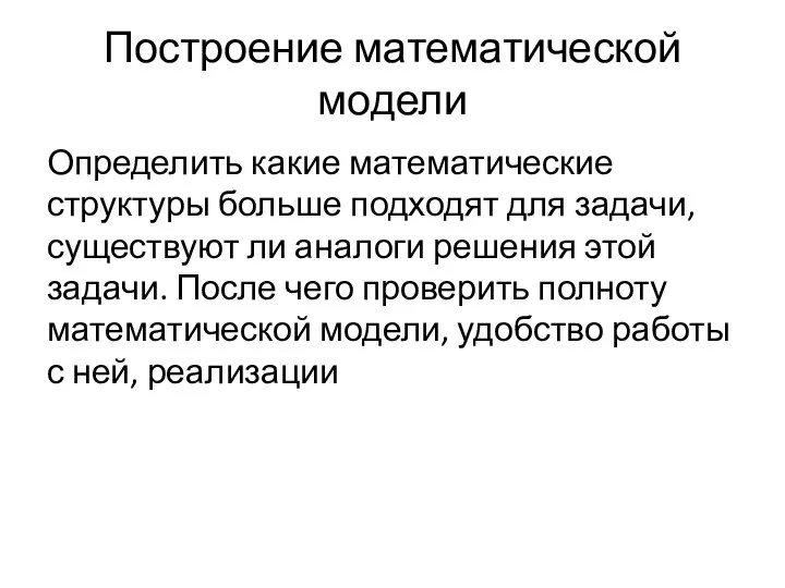 Построение математической модели Определить какие математические структуры больше подходят для задачи, существуют