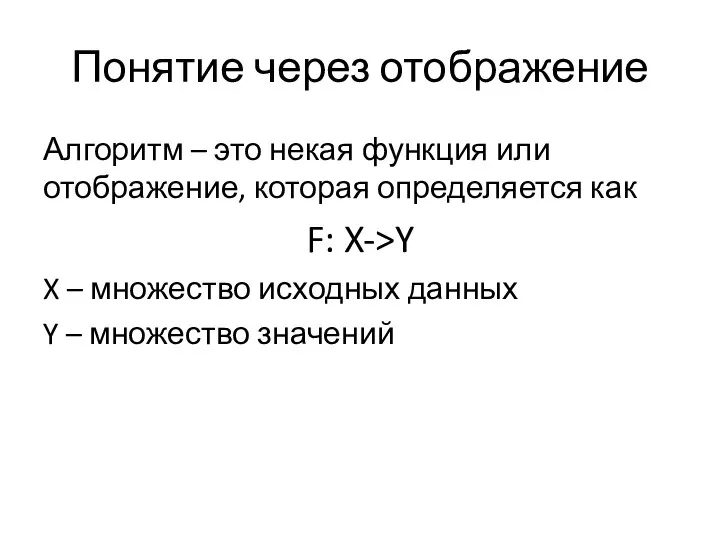 Понятие через отображение Алгоритм – это некая функция или отображение, которая определяется