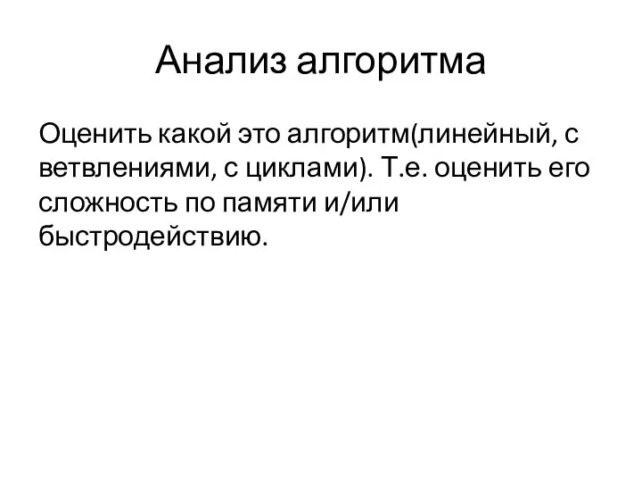 Анализ алгоритма Оценить какой это алгоритм(линейный, с ветвлениями, с циклами). Т.е. оценить