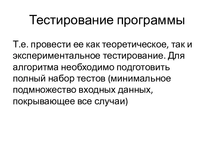 Тестирование программы Т.е. провести ее как теоретическое, так и экспериментальное тестирование. Для