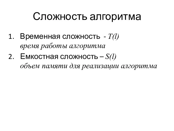 Сложность алгоритма Временная сложность - T(l) время работы алгоритма Емкостная сложность –