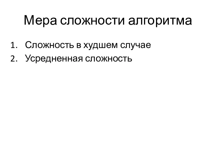 Мера сложности алгоритма Сложность в худшем случае Усредненная сложность