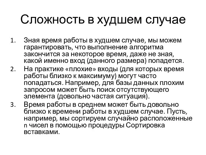 Сложность в худшем случае Зная время работы в худшем случае, мы можем