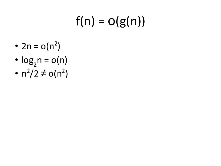 f(n) = о(g(n)) 2n = o(n2) log2n = o(n) n2/2 ≠ o(n2)