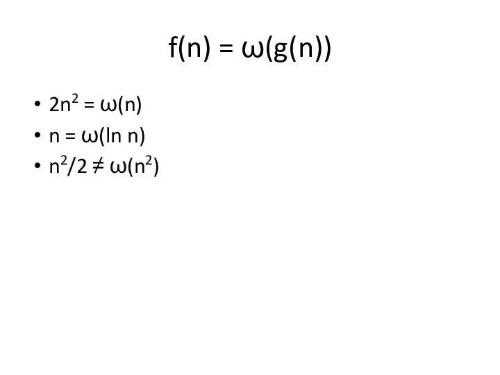 f(n) = ω(g(n)) 2n2 = ω(n) n = ω(ln n) n2/2 ≠ ω(n2)