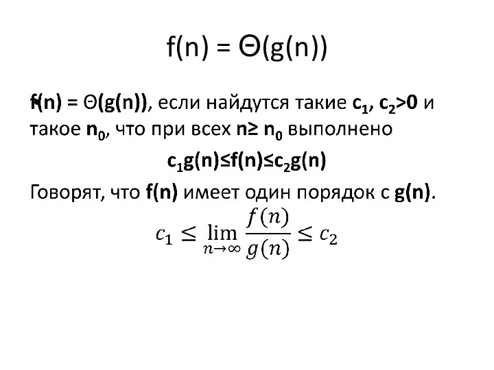 f(n) = Θ(g(n))