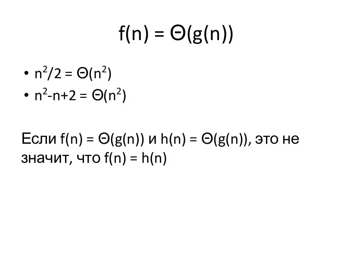 f(n) = Θ(g(n)) n2/2 = Θ(n2) n2-n+2 = Θ(n2) Если f(n) =