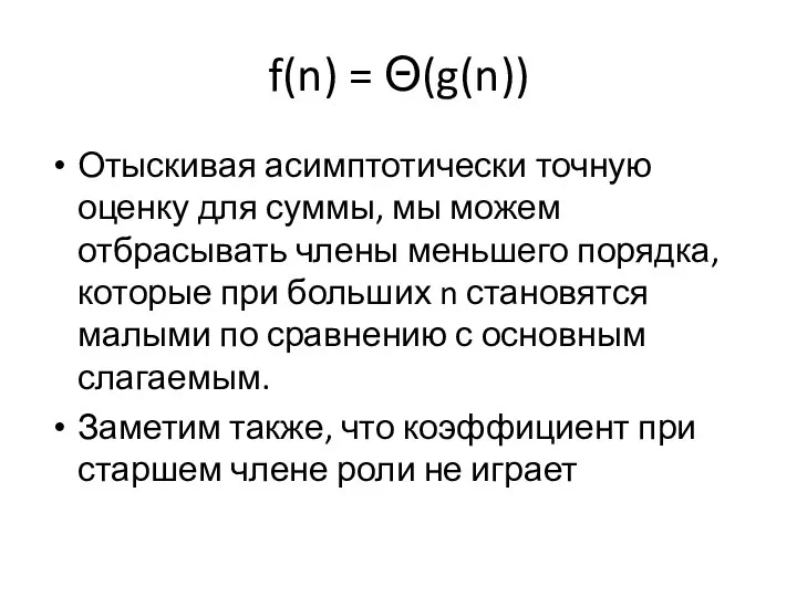 f(n) = Θ(g(n)) Отыскивая асимптотически точную оценку для суммы, мы можем отбрасывать