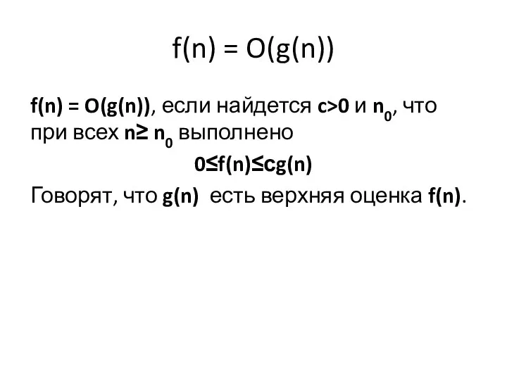 f(n) = O(g(n)) f(n) = O(g(n)), если найдется c>0 и n0, что