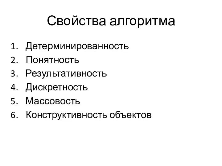 Свойства алгоритма Детерминированность Понятность Результативность Дискретность Массовость Конструктивность объектов