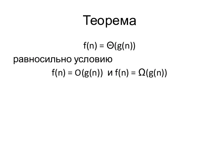 Теорема f(n) = Θ(g(n)) равносильно условию f(n) = O(g(n)) и f(n) = Ω(g(n))