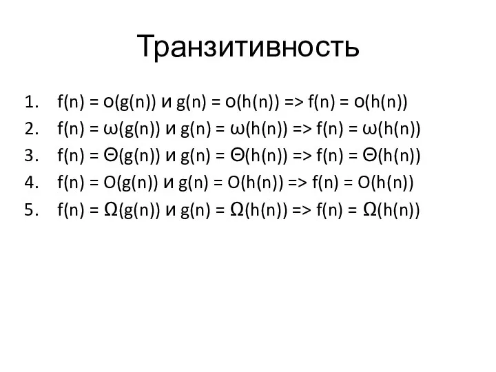 Транзитивность f(n) = о(g(n)) и g(n) = о(h(n)) => f(n) = о(h(n))