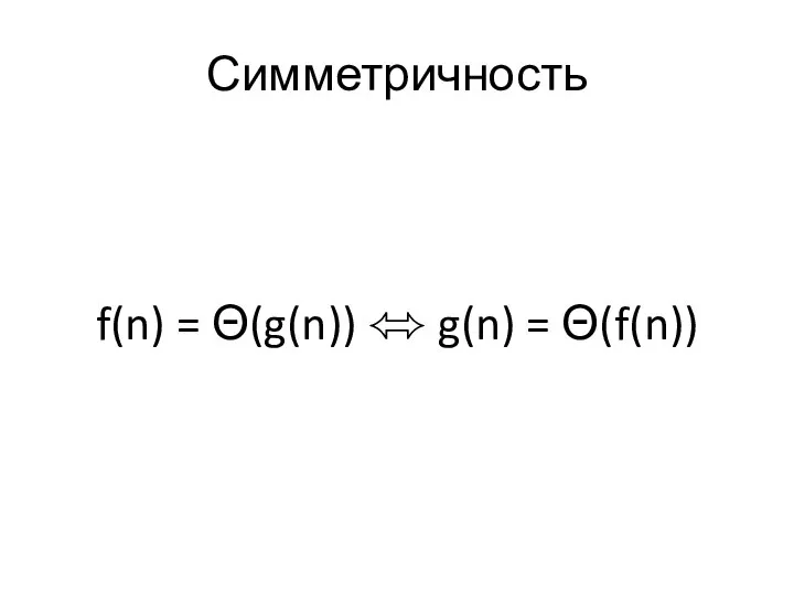 Симметричность f(n) = Θ(g(n)) ⬄ g(n) = Θ(f(n))