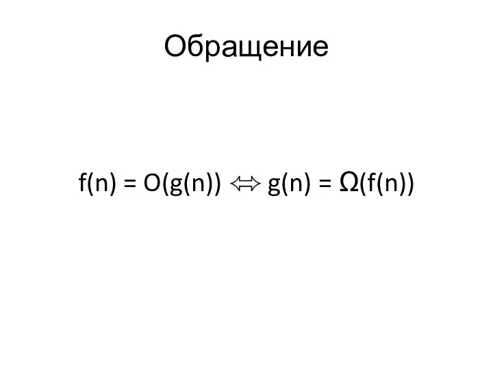 Обращение f(n) = O(g(n)) ⬄ g(n) = Ω(f(n))