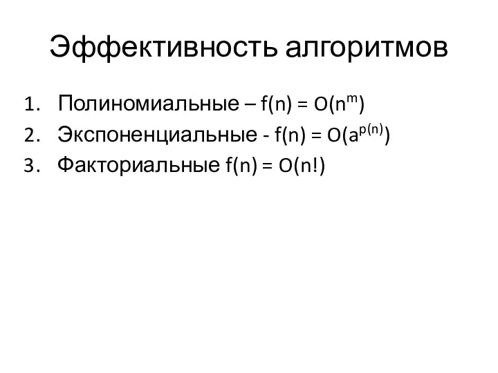 Эффективность алгоритмов Полиномиальные – f(n) = O(nm) Экспоненциальные - f(n) = O(ap(n)) Факториальные f(n) = O(n!)