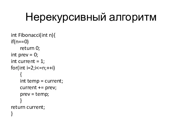 Нерекурсивный алгоритм int Fibonacci(int n){ if(n==0) return 0; int prev = 0;