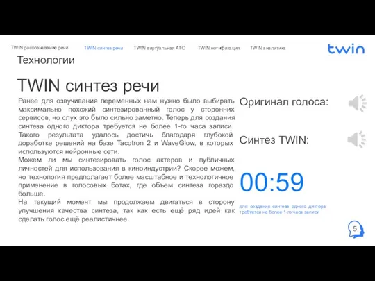 Технологии TWIN синтез речи для создания синтеза одного диктора требуется не более