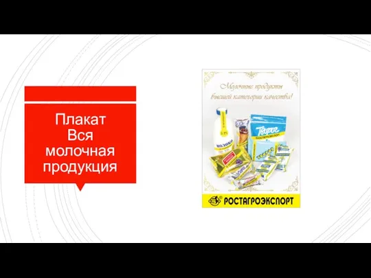 Плакат Вся молочная продукция