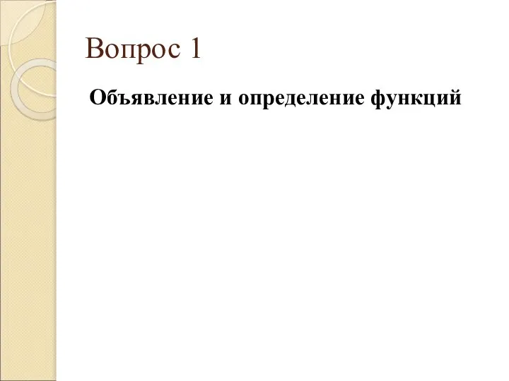 Вопрос 1 Объявление и определение функций