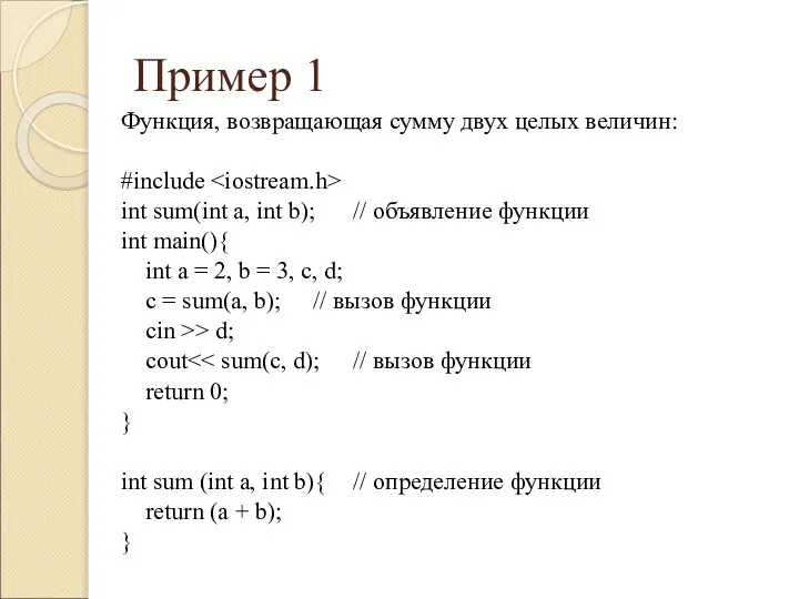 Пример 1 Функция, возвращающая сумму двух целых величин: #include int sum(int a,