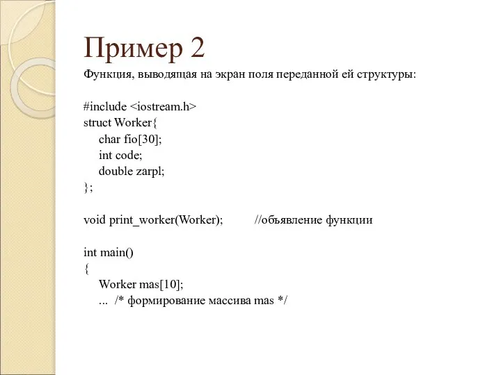 Пример 2 Функция, выводящая на экран поля переданной ей структуры: #include struct