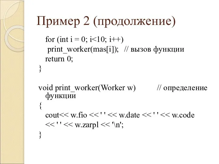 Пример 2 (продолжение) for (int i = 0; i print_worker(mas[i]); // вызов