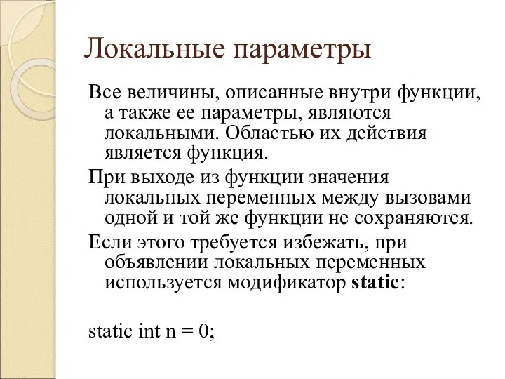 Локальные параметры Все величины, описанные внутри функции, а также ее параметры, являются