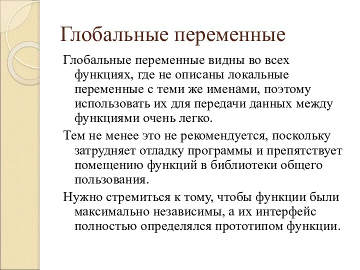 Глобальные переменные Глобальные переменные видны во всех функциях, где не описаны локальные