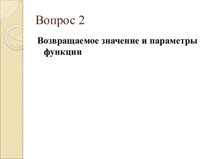 Вопрос 2 Возвращаемое значение и параметры функции