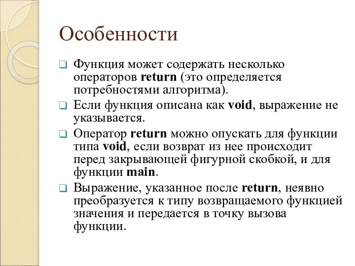 Особенности Функция может содержать несколько операторов return (это определяется потребностями алгоритма). Если