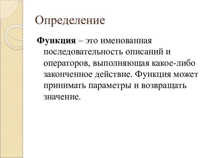 Определение Функция – это именованная последовательность описаний и операторов, выполняющая какое-либо законченное