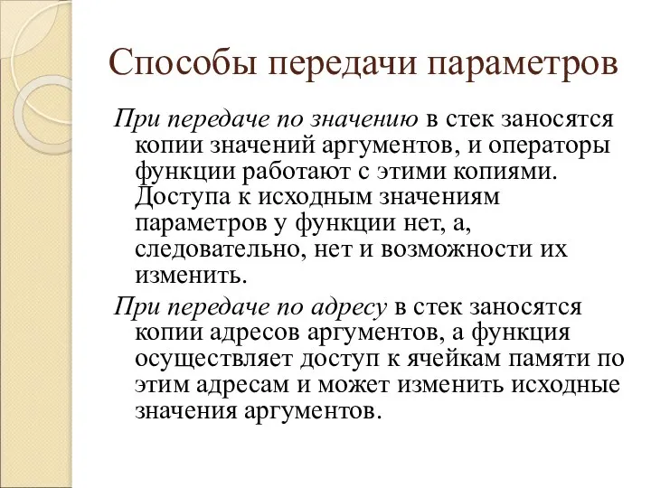 Способы передачи параметров При передаче по значению в стек заносятся копии значений