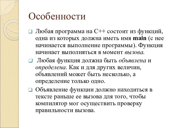 Особенности Любая программа на С++ состоит из функций, одна из которых должна