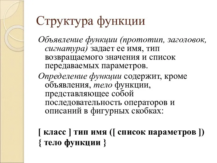 Структура функции Объявление функции (прототип, заголовок, сигнатура) задает ее имя, тип возвращаемого