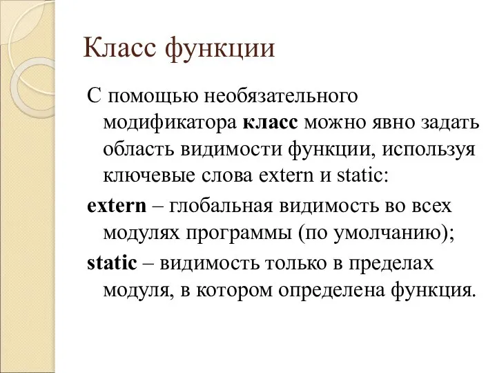 Класс функции С помощью необязательного модификатора класс можно явно задать область видимости