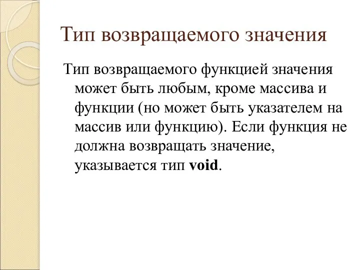 Тип возвращаемого значения Тип возвращаемого функцией значения может быть любым, кроме массива