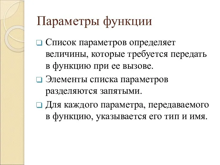 Параметры функции Список параметров определяет величины, которые требуется передать в функцию при