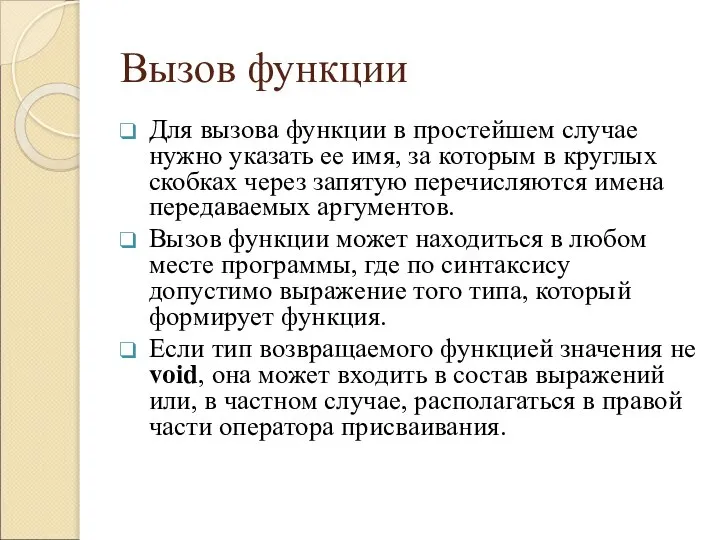 Вызов функции Для вызова функции в простейшем случае нужно указать ее имя,