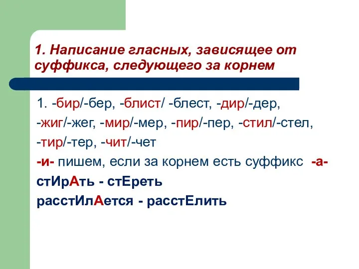 1. Написание гласных, зависящее от суффикса, следующего за корнем 1. -бир/-бер, -блист/