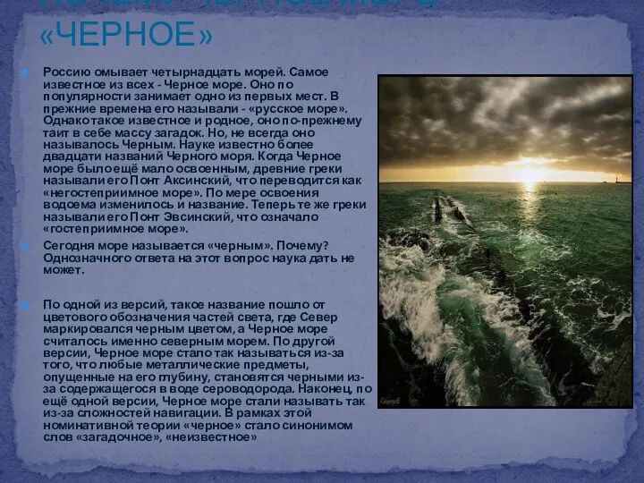 ПОЧЕМУ ЧЕРНОЕ МОРЕ - «ЧЕРНОЕ» Россию омывает четырнадцать морей. Самое известное из