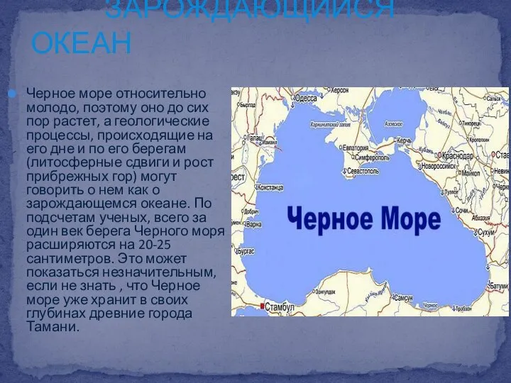ЗАРОЖДАЮЩИЙСЯ ОКЕАН Черное море относительно молодо, поэтому оно до сих пор растет,