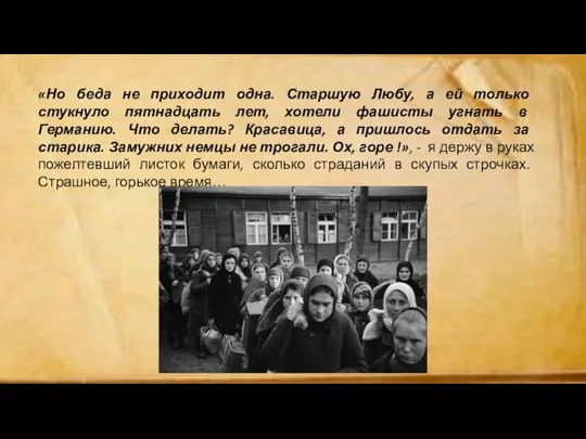 «Но беда не приходит одна. Старшую Любу, а ей только стукнуло пятнадцать