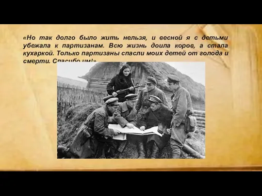 «Но так долго было жить нельзя, и весной я с детьми убежала