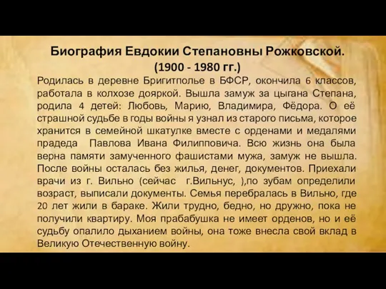 Биография Евдокии Степановны Рожковской. (1900 - 1980 гг.) Родилась в деревне Бригитполье