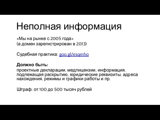 Неполная информация «Мы на рынке с 2005 года» (а домен зарегистрирован в