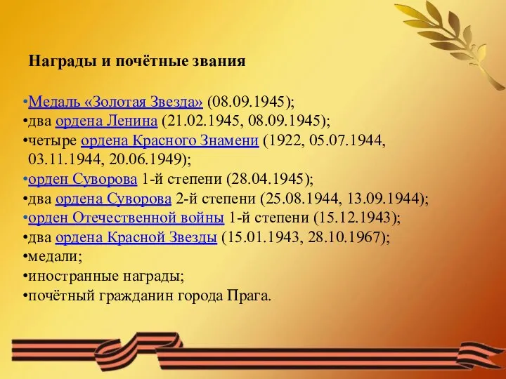 Награды и почётные звания Медаль «Золотая Звезда» (08.09.1945); два ордена Ленина (21.02.1945,