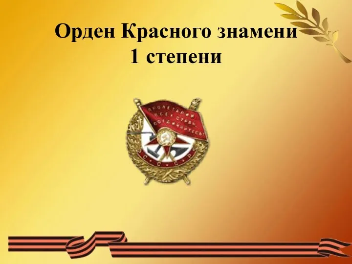 Орден Красного знамени 1 степени