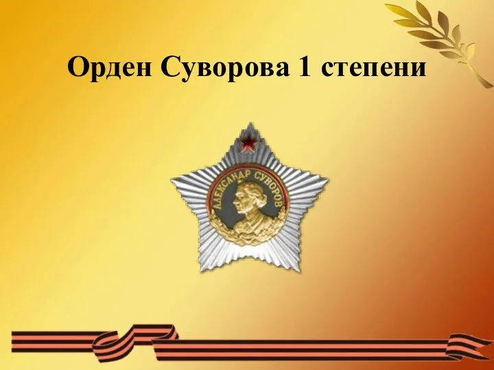 Орден Суворова 1 степени